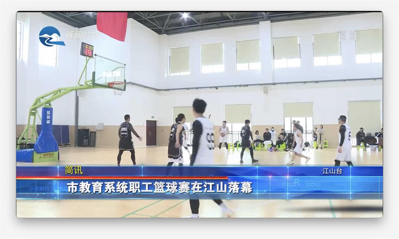 【简讯】市教育系统职工篮球赛在江山落幕